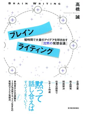 cover image of ブレインライティング　短時間で大量のアイデアを叩き出す「沈黙の発想会議」